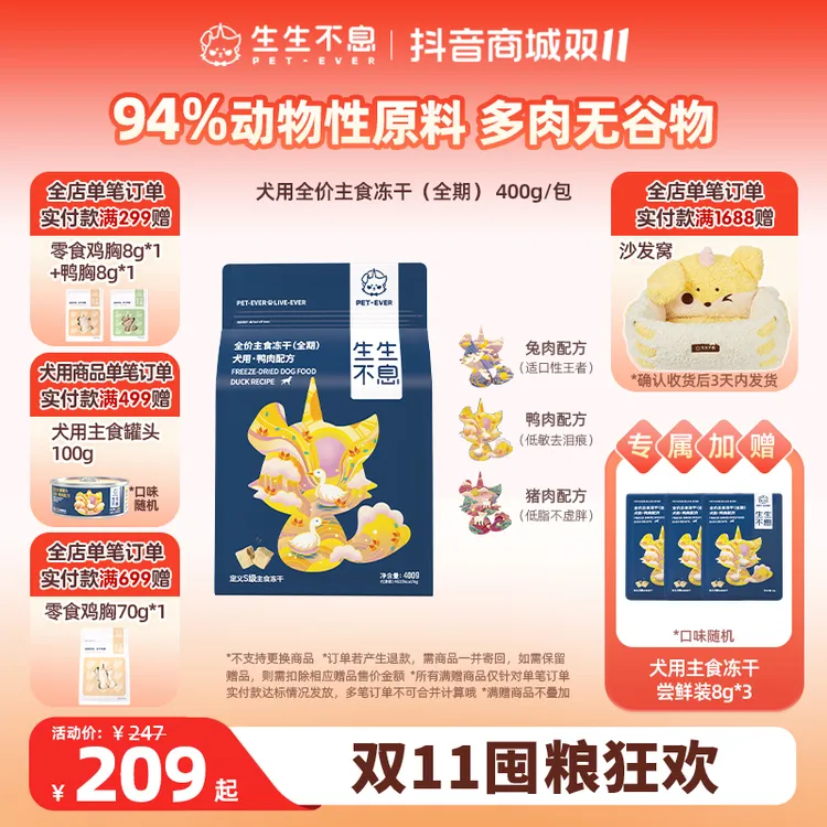 【双11大促】生生不息狗粮主食冻干94%动物性原料全犬营养鸭兔400g