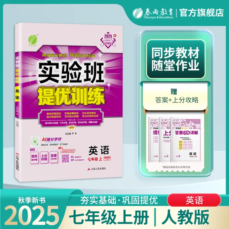春雨教育【现货】2025秋初中上册实验班提优训练七八九年级