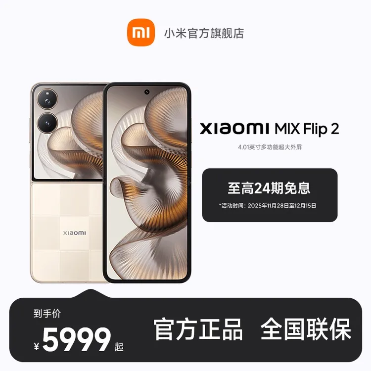  【至高24期免息】Xiaomi MIX Flip 2 小米官方旗舰店 小米手机