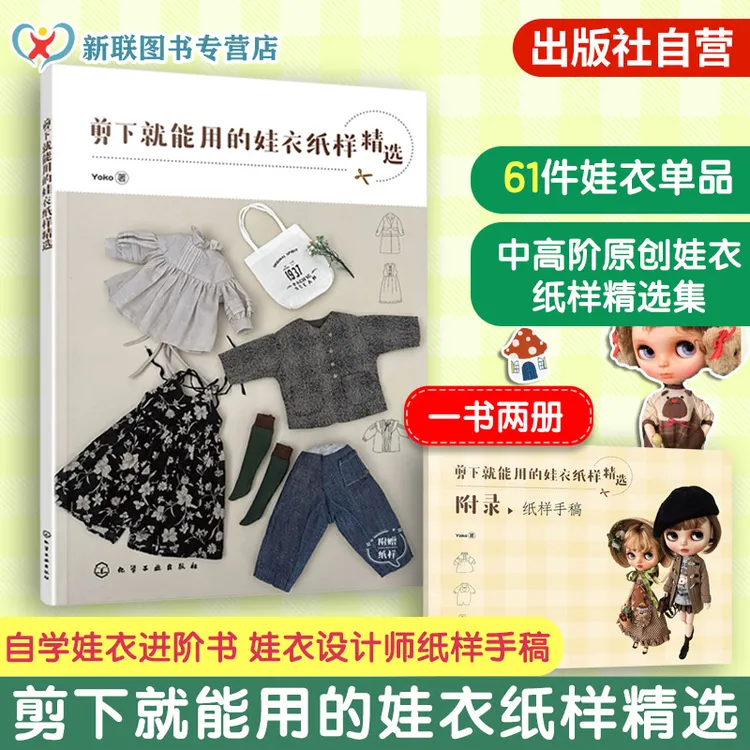 剪下就能用的娃衣纸样精选 Yoko 小布娃衣blythe设计教程自学进阶