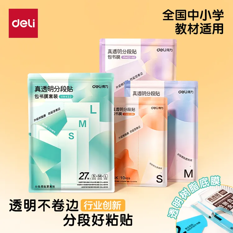 得力分段式包书皮小学生防水防污课本保护书套透明磨砂切角包书膜商品图