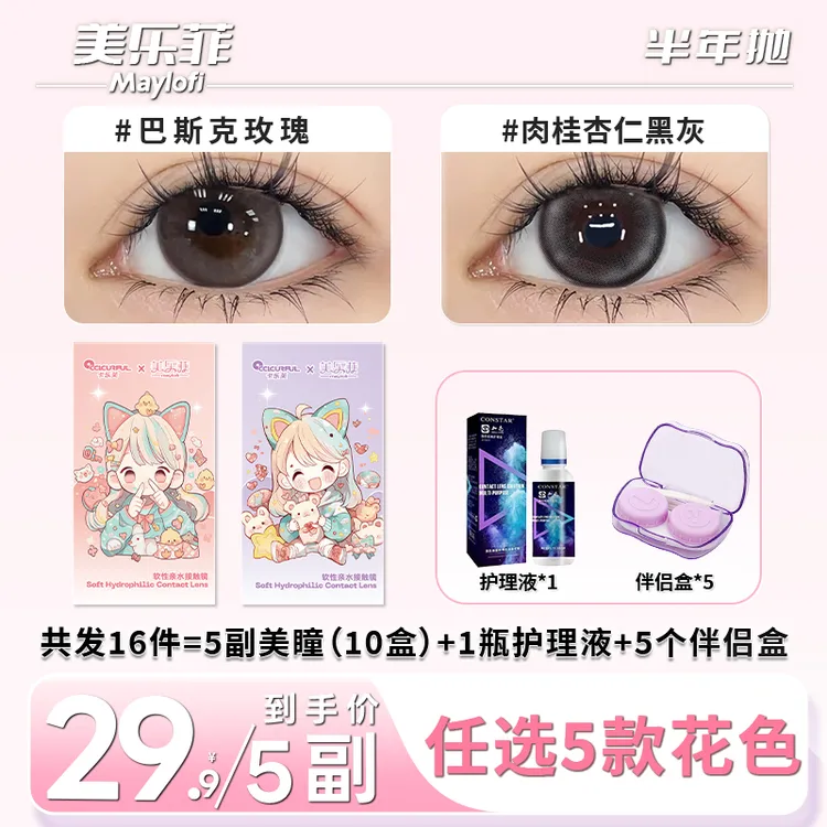 【5副装】美乐菲美瞳半年抛大直径水润舒适彩色隐形眼镜三明治工艺M