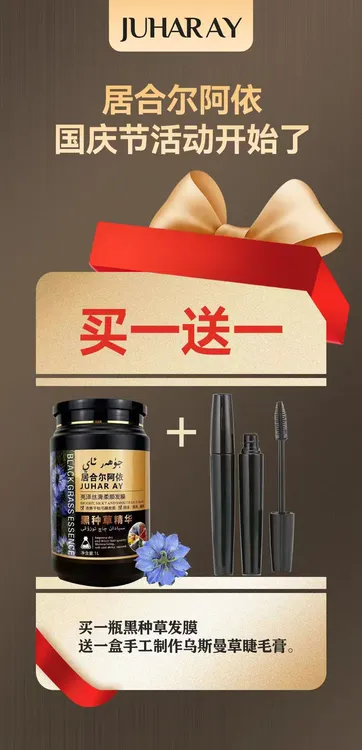 亮泽丝滑柔顺黑种草发膜赠品乌斯曼草睫毛膏