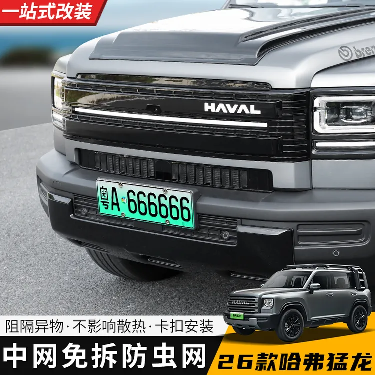 26款哈弗猛龙卫士款一体式中网带防虫网黑武士黑化改装装饰免拆