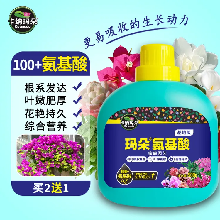 卡纳玛朵氨基酸水溶肥花卉绿植多肉生根壮根养叶促花叶面肥料家用