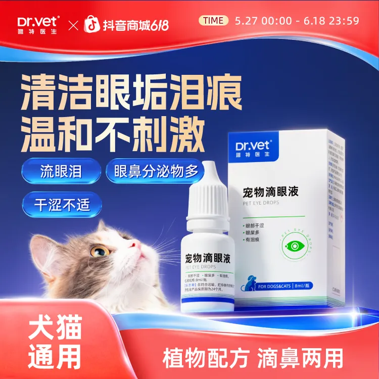 唯特医生猫咪宠物眼部清洁猫狗通用泪痕润眼滴眼液泪痕液眼睛干涩商品图