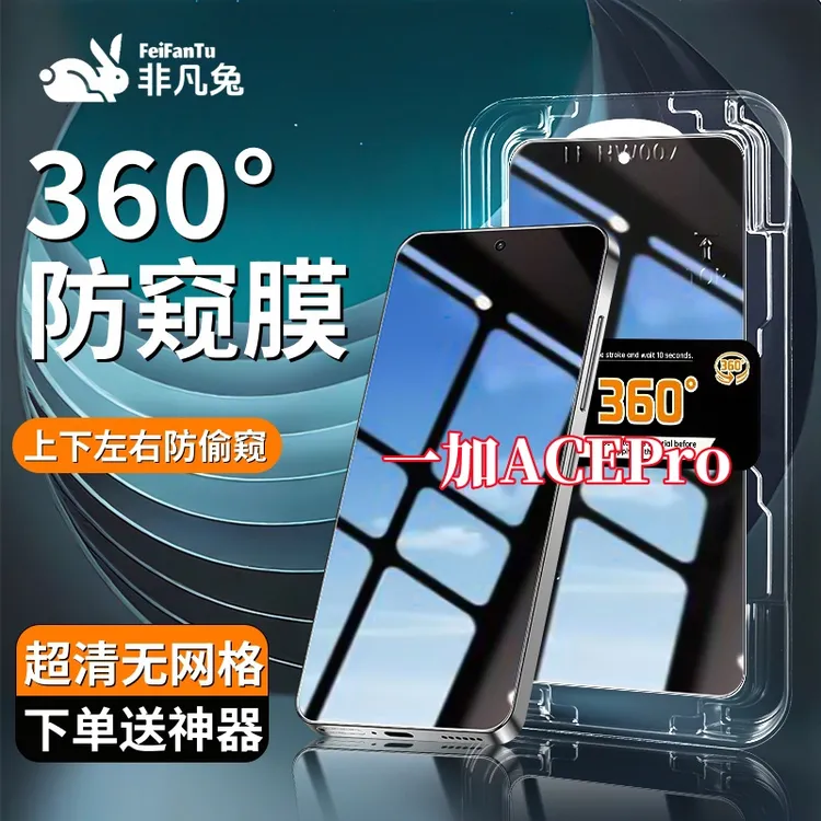 适用一加ACEPro防窥钢化膜防摔防爆上下左右抗指纹秒贴神器全屏膜