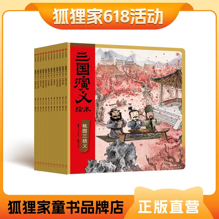 达人专属狐狸家 三国演义12册套装 送闪卡 新增2册单枪救阿斗、官渡之战 3+