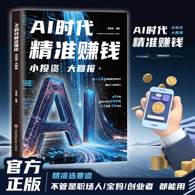 AI时代精准赚钱,小投资大回报  全领域变现指南 开启精准盈利之路商品图