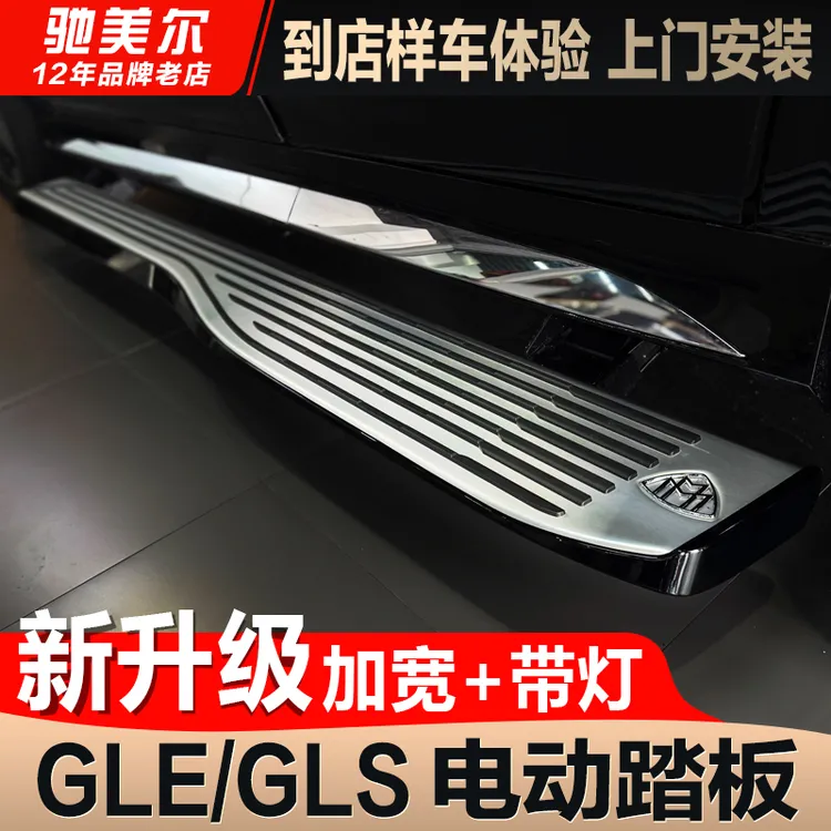 【奔驰GLE/GLS】迈巴赫电动踏板改装