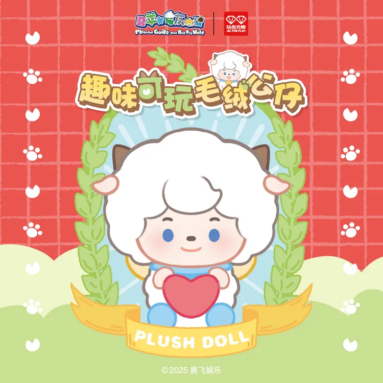 喜羊羊与灰太狼趣味可玩毛绒公仔毛绒角色盲盒