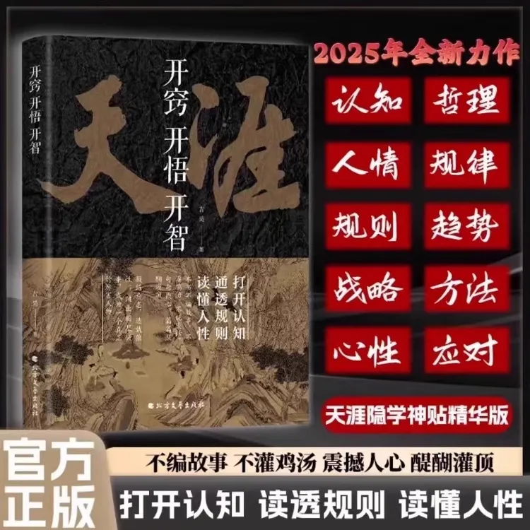 【开窍开悟开智】打开认知读透规则读懂人性 人生智慧处世指南