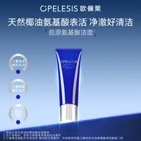 欧佩莱胶原氨基酸洁面温和清洁不紧绷洗面奶敏感肌