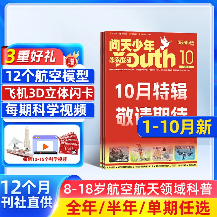 【杂志铺】问天少年杂志 2026/25单期半年全年订阅航空航天 送航模 