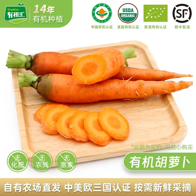 有机汇有机胡萝卜5斤新鲜有机红萝卜蔬菜有机生吃甜脆顺丰包邮