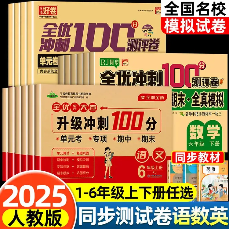 全优数学学习100分卷一二三四五六上下册同步必刷题语数英人教版