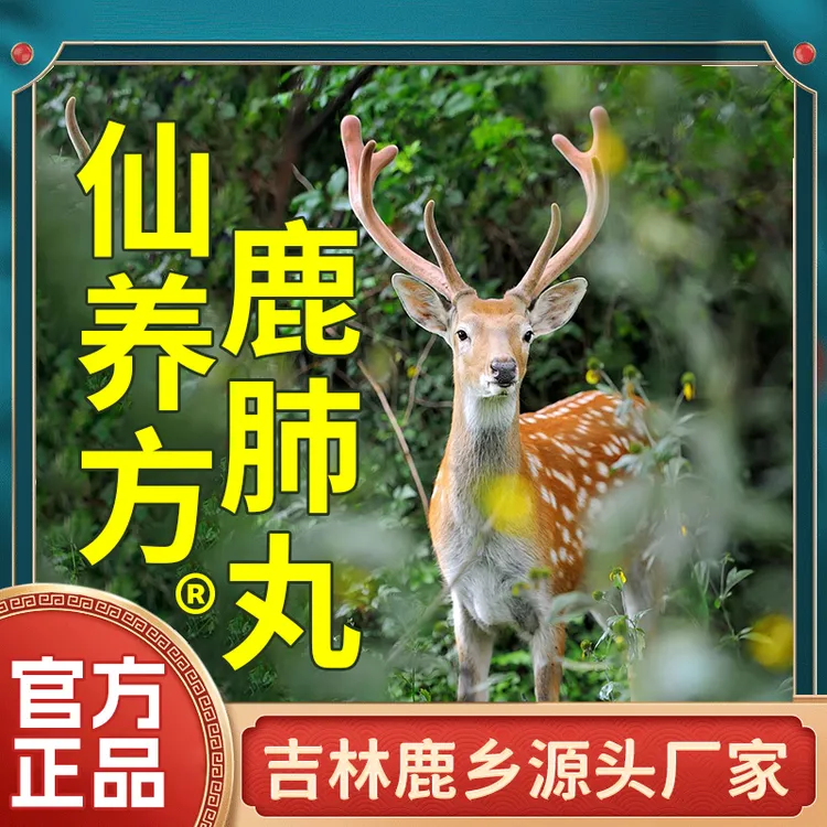 仙养方鹿肺丸  双阳梅花鹿之乡 真材实料，鹿肺精华  正品保障