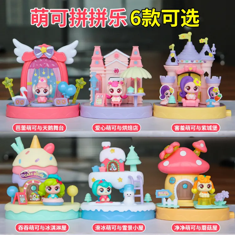 正版奇妙萌可缤纷拼拼乐魔法小镇爱心公仔盲盒小屋房子女孩玩具