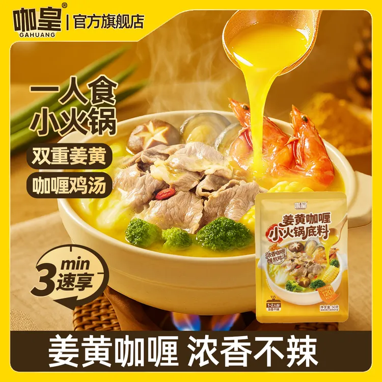 【干净配方】姜黄咖喱小火锅底料醇香不辣