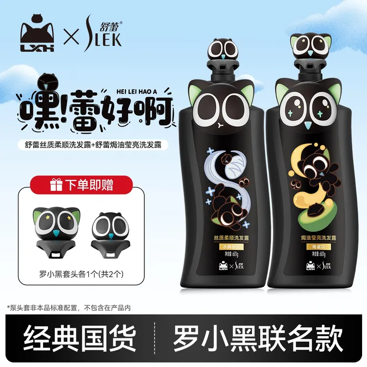 【舒蕾 × 罗小黑】丝质柔顺护发洗发露焗油莹亮修护洗发水持久留香G