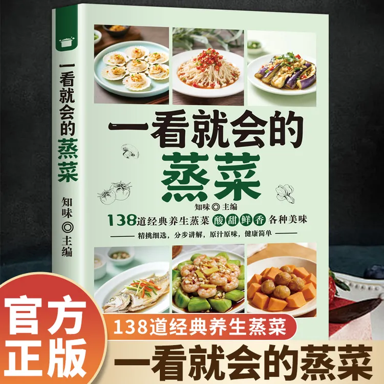 【正版】一看就会的蒸菜，美味健康蒸膳家庭菜谱美食营养烹饪书商品图