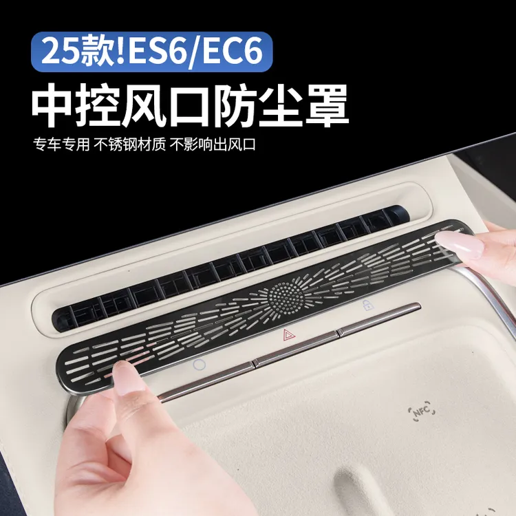 适用25款蔚来ES6EC6ET5T中控出风口保护罩屏幕下防尘车内装饰用品