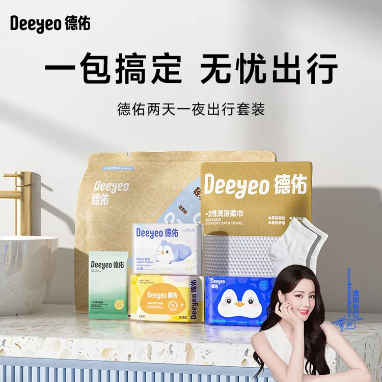 【出行必备】德佑两天一夜出行包便携旅行酒店用品独立包装S