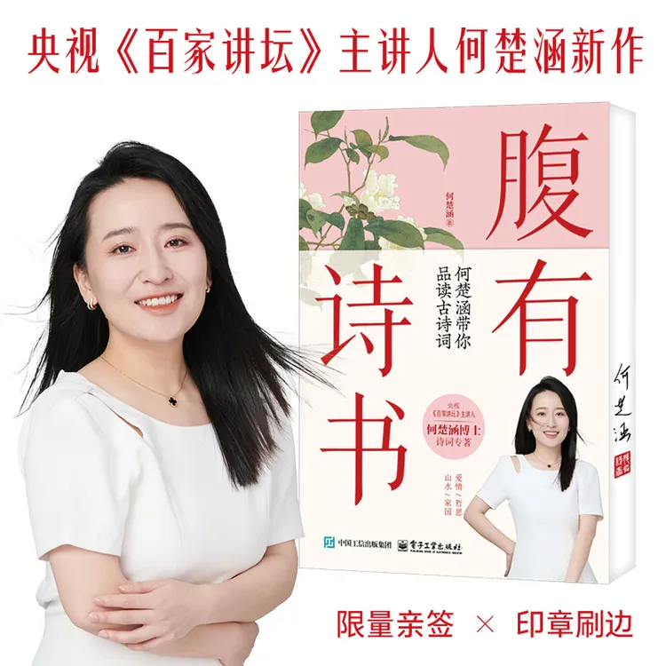 【腹有诗书】何楚涵带你品读古诗词 解码古人的浪漫与风骨 文学经典
