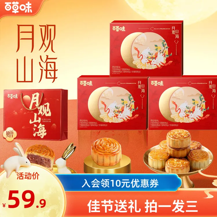 【拍一发三】百草味中秋月饼430g广式糕点送礼精装团购送礼送长辈