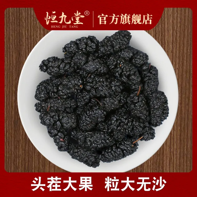 桑葚 大果 净重250克饱满 香甜味美黑桑葚食用精选泡水泡酒专用