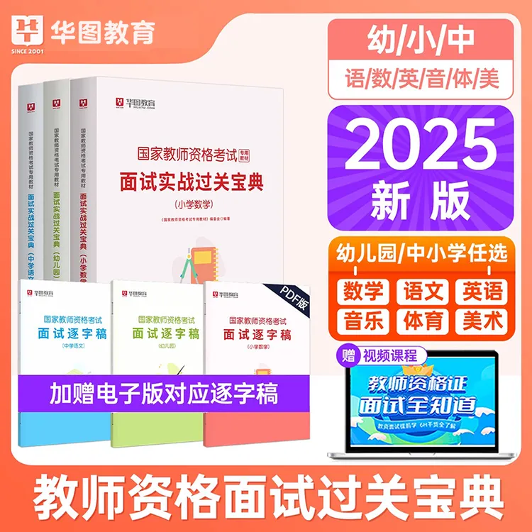 华图教资面试2025下半年教师资格证面试实战过关宝典中学小学幼儿