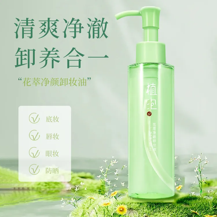 植泡花萃净颜卸妆油温和卸妆脸眼唇三合一学生党清洁植物卸妆油