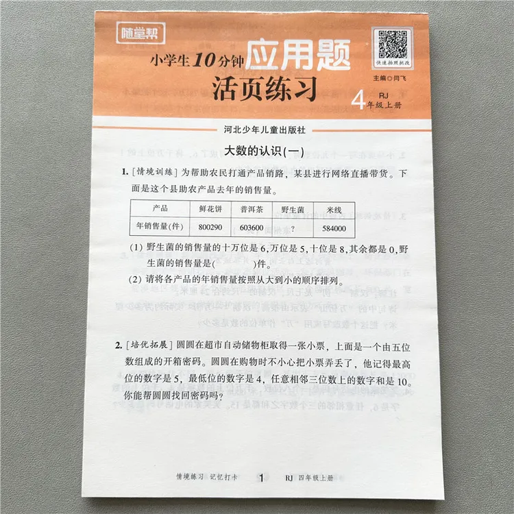人教版四年级上册数学应用题数学一课一练随堂帮活页练习解决问题
