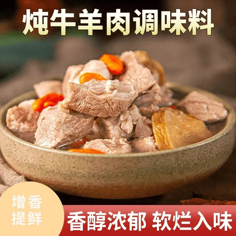 炖牛羊肉料调料包炖肉调料包家庭炖牛肉简单易做增香提味香味醇厚