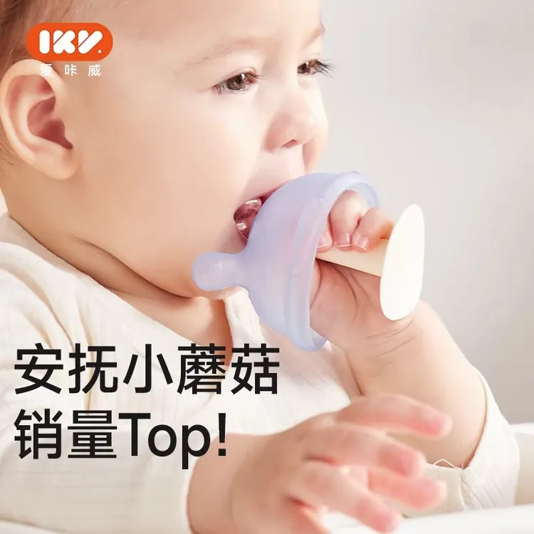 【限时专享】IKV小蘑菇牙胶婴幼儿磨牙棒硅胶防吃手神器咬咬胶商品图