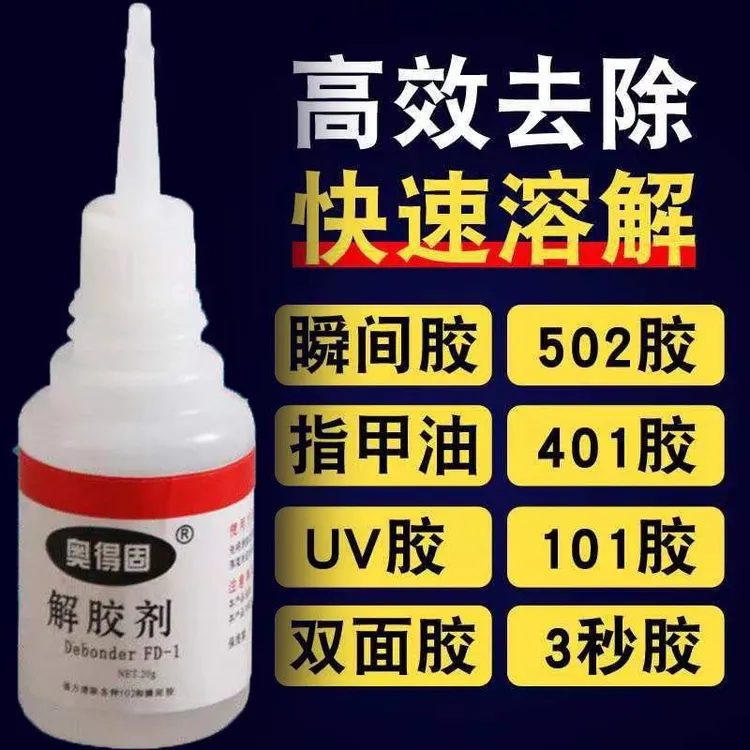 解胶剂AB胶清洗剂溶胶液强力去除鞋胶胶水美甲除502胶101胶玻璃V2商品图