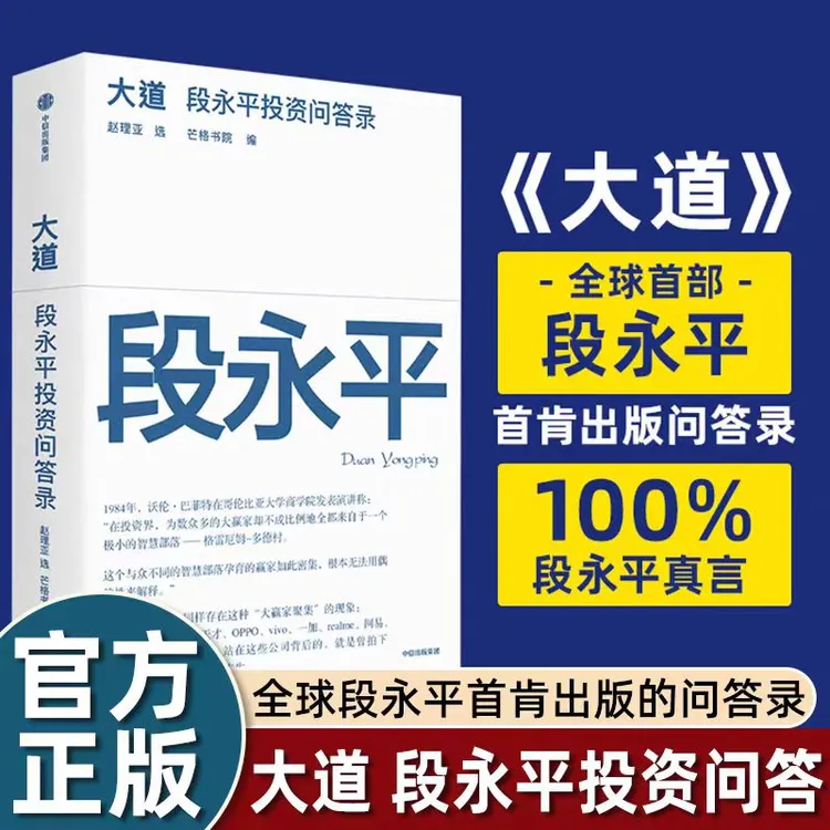正版！大道：段永平投资问答录 全球段永平首肯出版的问答录真言：