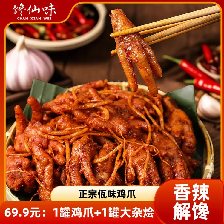 馋仙味【小白专属】佤味鸡爪大杂烩麻辣冷吃香辣凤爪苤菜根活动价