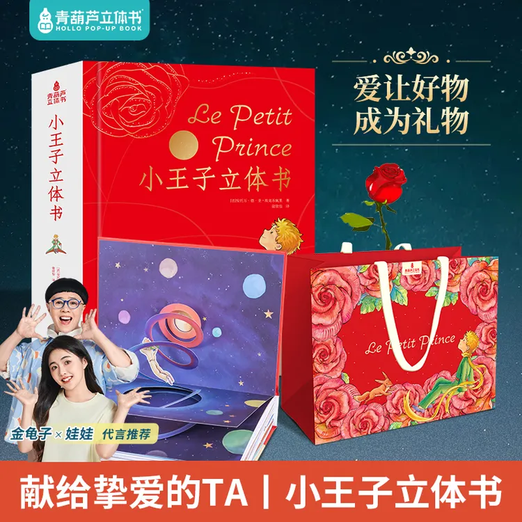 青葫芦立体书小王子立体书珍藏版世界名著童话故事正版周边礼品书