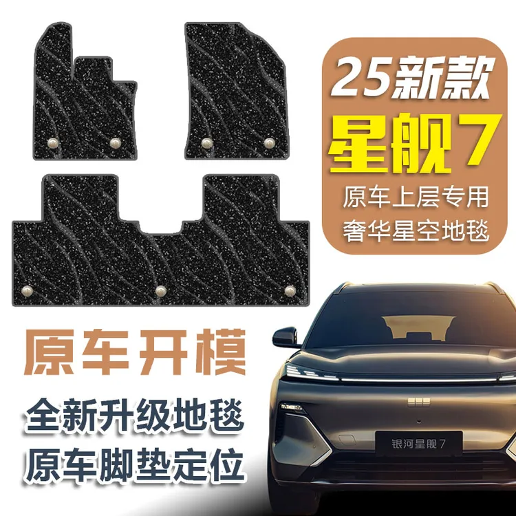 银河星舰7脚垫全包围匹配星舰7EMi原厂TPE升级上层汽车地毯可拆卸