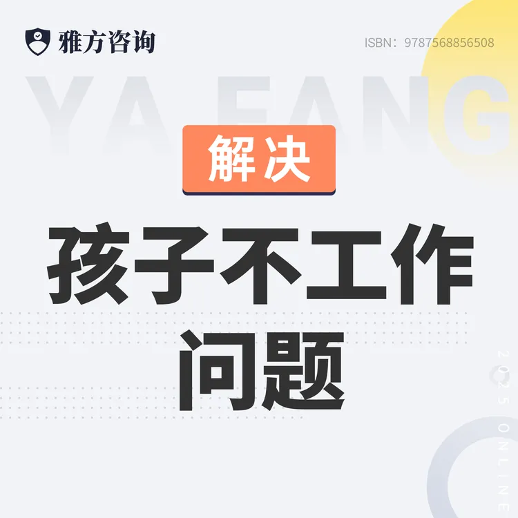 解决成年子女不工作不沟通等问题-三天智慧父母直播课