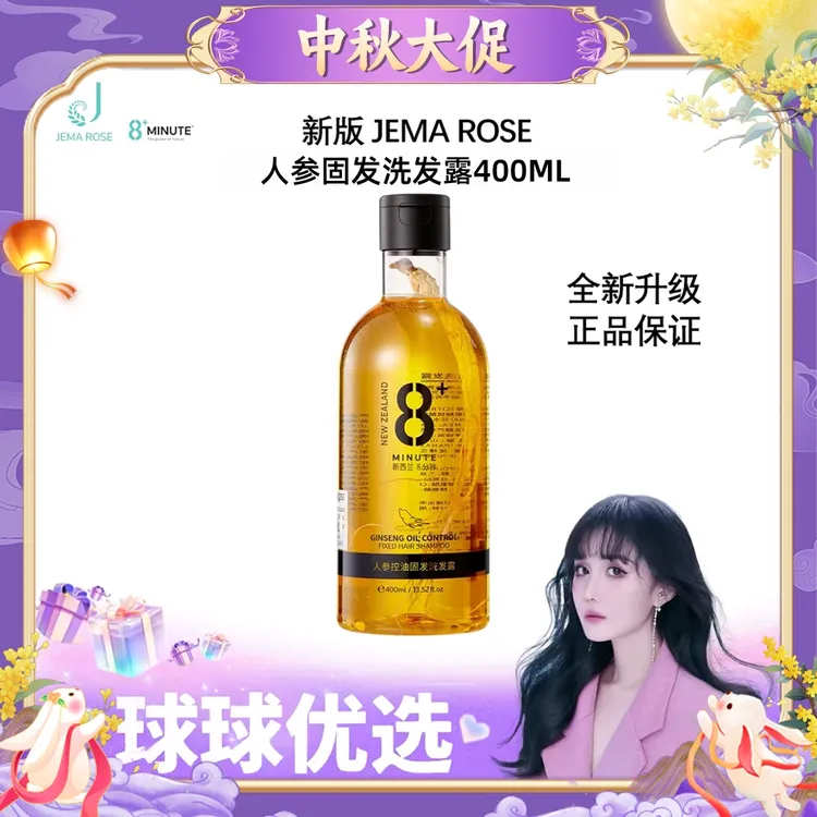 【球球优选】新JemaRose人参洗发水洗发露400ml【48h发货】