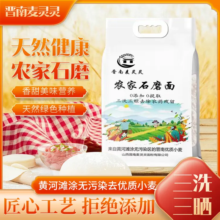 晋南麦灵灵农家优质石磨面粉面包馒头面条全麦面粉5KG批发家庭装