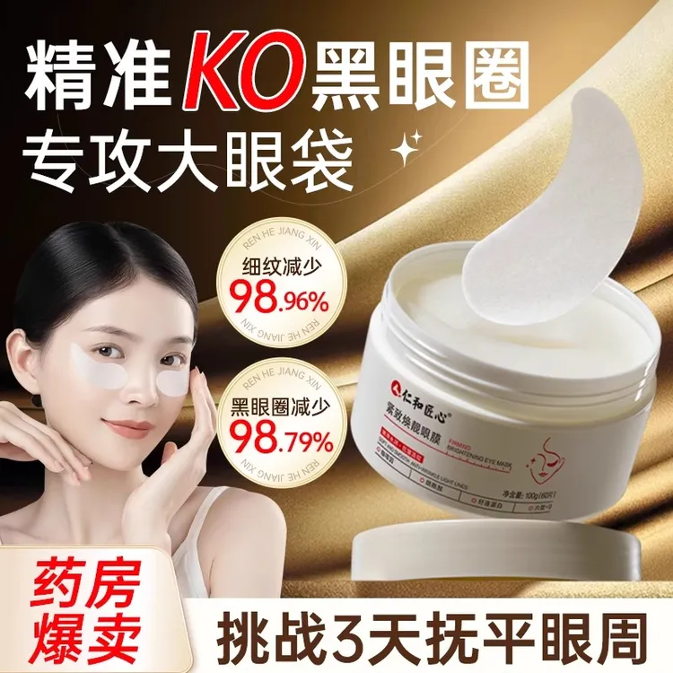 仁和眼膜贴淡化黑眼圈细纹眼袋去除神器抗皱衰紧致提拉男女士专用