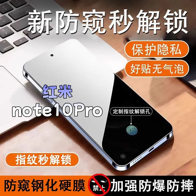 适用红米note10Pro防窥膜高清全屏覆盖钢化膜指纹解锁防爆手机膜