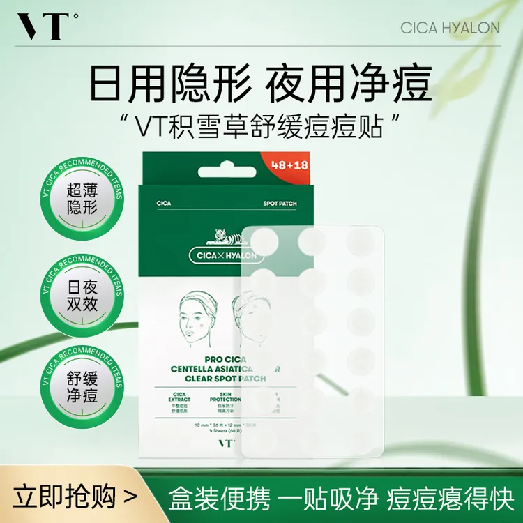 VT积雪草老虎净痘痘贴隐形可上妆舒缓升级三代通用战痘商品图
