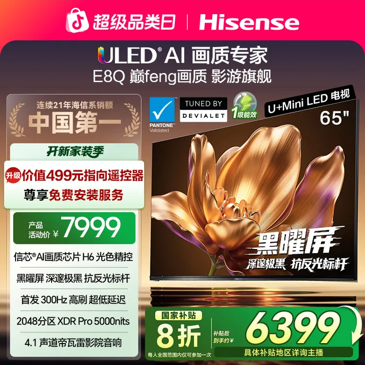 【国补立减】海信电视机E8Q 65英寸 U+MiniLED 信芯H6 黑曜屏