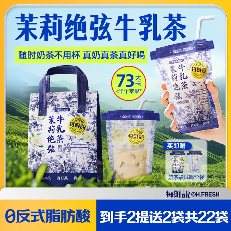 【达人专属】【26年5月到期】每鲜说茉莉绝弦牛乳茶奶茶袋冷泡奶茶粉冲泡饮品-by
