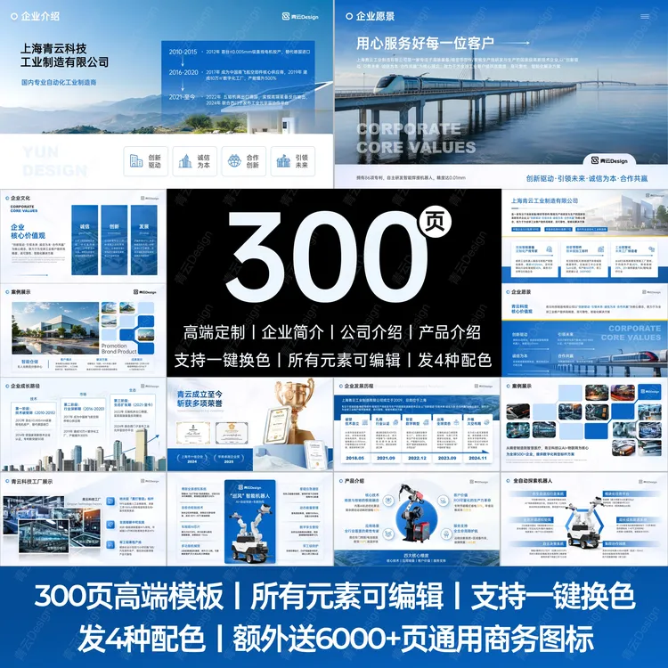 300页高端公司企业介绍ppt 文化业务发展时间历程产品介绍PPT模板