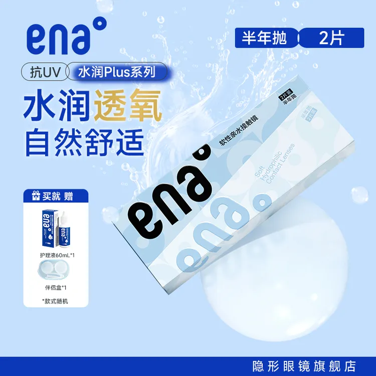 ena隐形近视眼镜水润PLUS半年抛2片透明蓝片小直径抗uv学生商品图